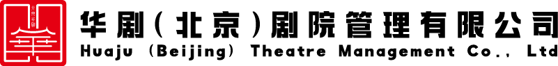 华剧(北京)剧院 管理有限公司