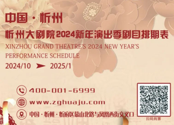 忻州大剧院新年演出季演出排期表抢鲜看！