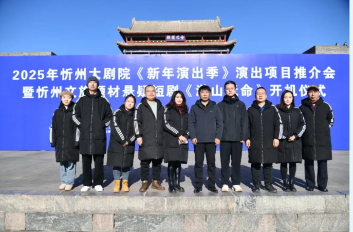 【忻州大剧院】2025年“新年演出季”项目推介会圆满举行