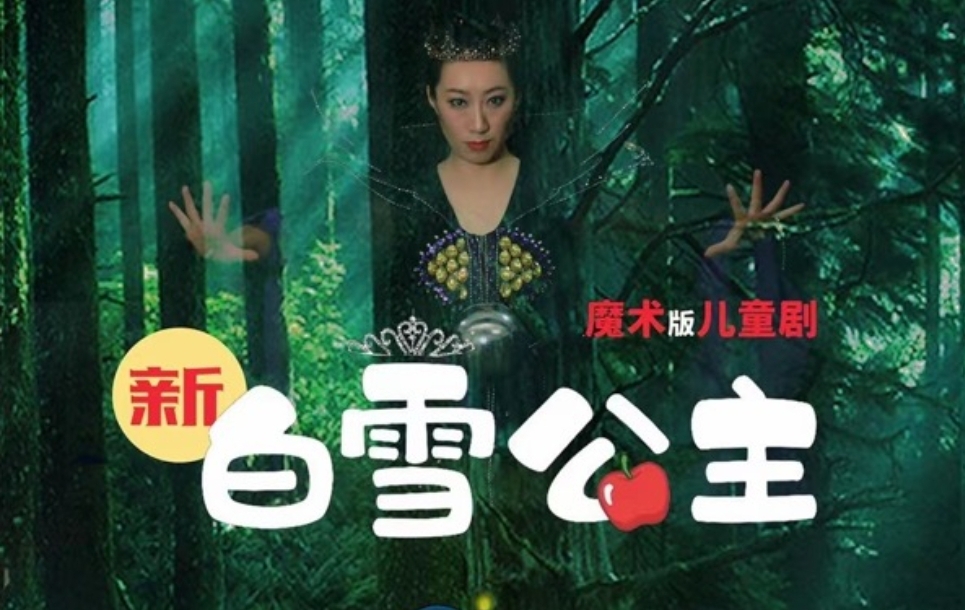 【1月11日】[忻州站] 魔术儿童剧《新白雪公主》！