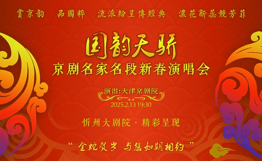 【2月13日】[忻州站]  国韵天骄  京剧名家名段新春演唱会
