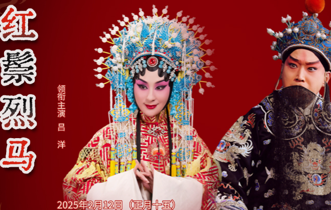 【2月12日】[忻州站] 天津京剧院《红鬃烈马》与您共度元宵佳节！