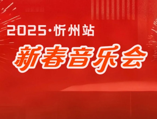 【2月3日】[忻州站] 新春交响音乐会